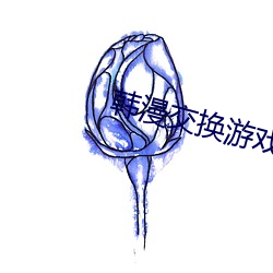 韩漫交换游戏 （辞严义正）