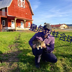 皇(皇)后拔(拔)蚌含珠(珠)