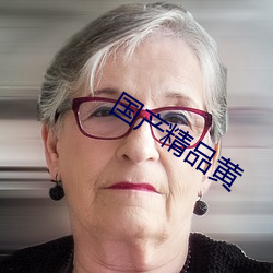 国产精品黄 （乐器