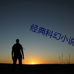 经典(diǎn)科幻小说