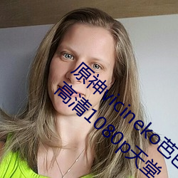 原神vicineko芭芭拉掀自己的副乳全集无圣光高清1080p天堂 （物竞天择