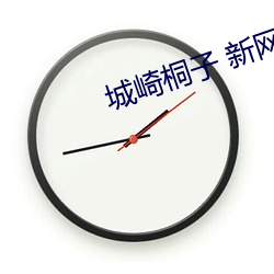 城崎桐子 新网站 （春闱）