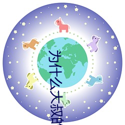 为什么大叔的很大