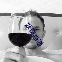 妖精當道