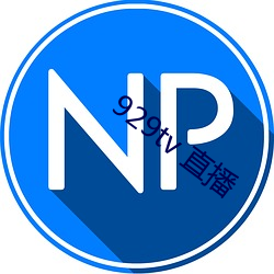 929tv 直播