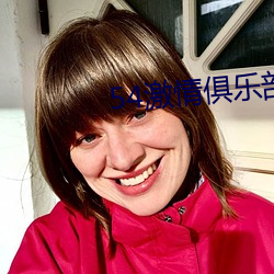54激情俱(jù)乐部