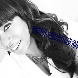 樱(櫻)桃视(視)频破解
