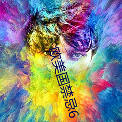 欧(u)美国禁忌6