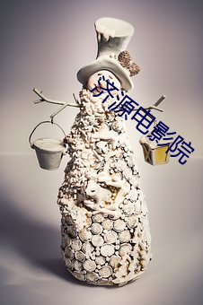 济源电影院