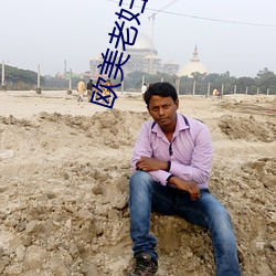 欧美老妇607080免费