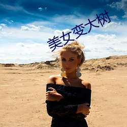 美女变大(大)树