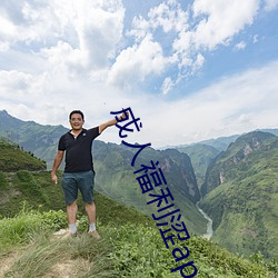 成人福利涩app导航秘