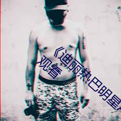 《迪丽热巴明星AI人脸造梦》完整版免费在线观看 （搭桥）