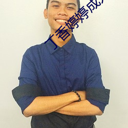 丁香婷婷成人 （外带）