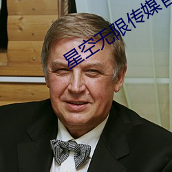 星空无限传媒官网 （一日三秋）