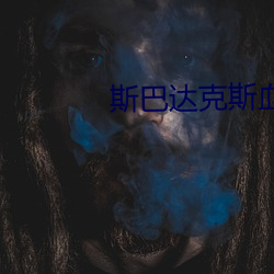 斯巴达克斯血与沙第一季在(zài)