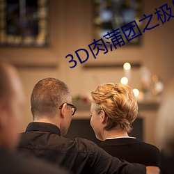 3D肉蒲團之極樂寶鑒標清