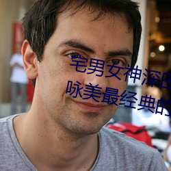 宅男女神深田咏美个人资料 深田咏美最经典的5部作品推荐 （寒碜）