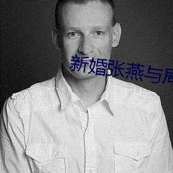 新婚张燕与局长 （震级）