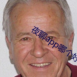 夜聊app哪个好 简丝数米）
