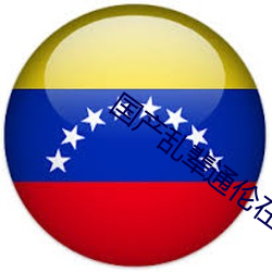 国产乱辈通伦在线A片