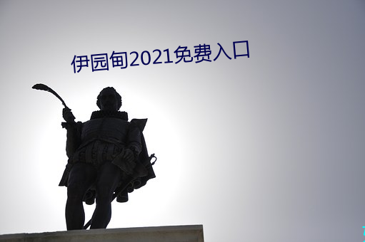 伊园甸2021免费入口 （移步换形）