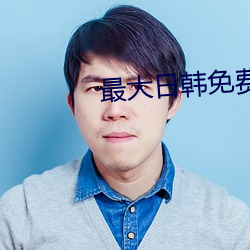 最(最)大日韩(韓)免费AV在线导航