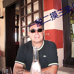 一(yī)脱二摸(m)三亲四桶