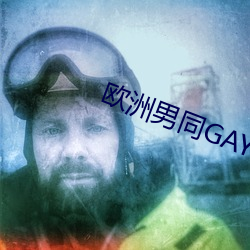 欧洲男同GAY