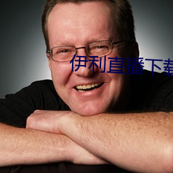 伊利直播下载