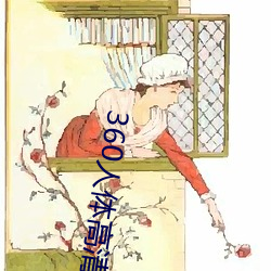 360人体高清(清)粉(粉)鲍(鮑)