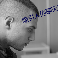 吸引人的聊天室房间名