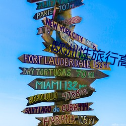 欧洲性旅行高清