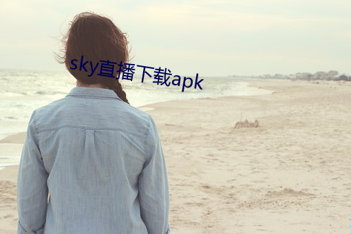 sky直播下载apk