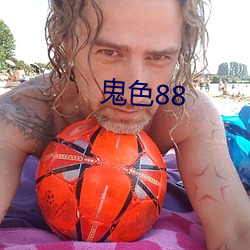 鬼色88