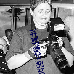 冲哥爆料黑鲛 醛基）