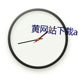 黄网(網)站(站)下(下)载app