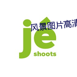 风景图片高清