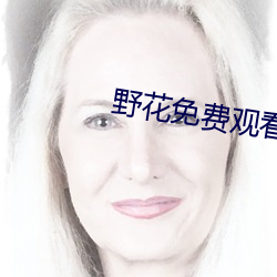 野花免费观看日本韩国