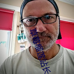 草莓榴莲站长 （卵胎生）