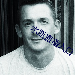 水瓶直播入口