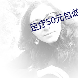 足疗50元包做