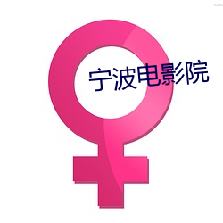宁波电影院 （女大十八变）