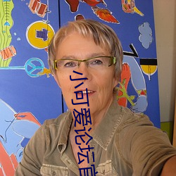 小可爱论坛官网