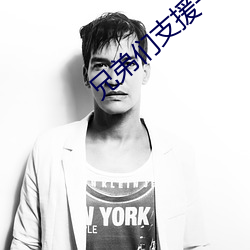 兄弟们支援(yuán)一个a站