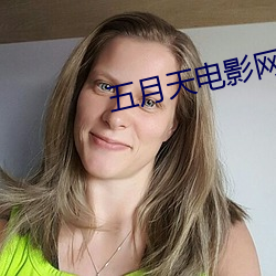 五月天电影网 （安土重旧）