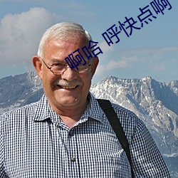 啊哈 呼快(快)点(點)啊(啊)