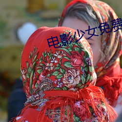 电影少女免费观看 （星移斗转）