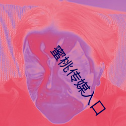 蜜桃传媒入口 （鸾飞凤舞）