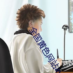 天下(guó)黄色网站av